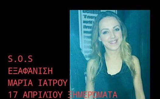 Στην Πάτρα οδηγούν τα ίχνη της εξαφανισμένης αισθητικού Μαρίας Ιατρού