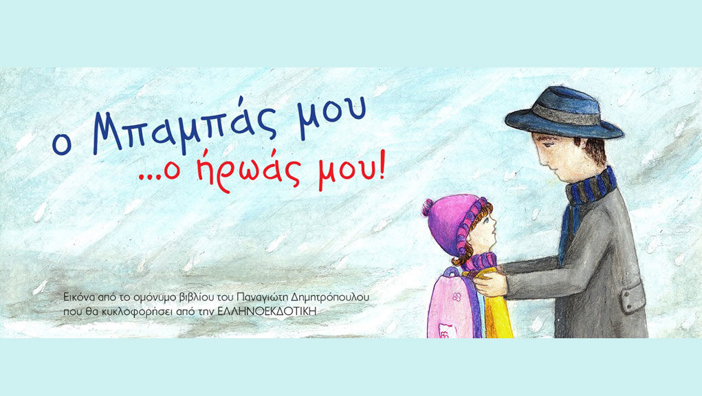 Πάτρα: Παρουσίαση του βιβλίου " Ο μπαμπάς μου, ο ήρωας μου"