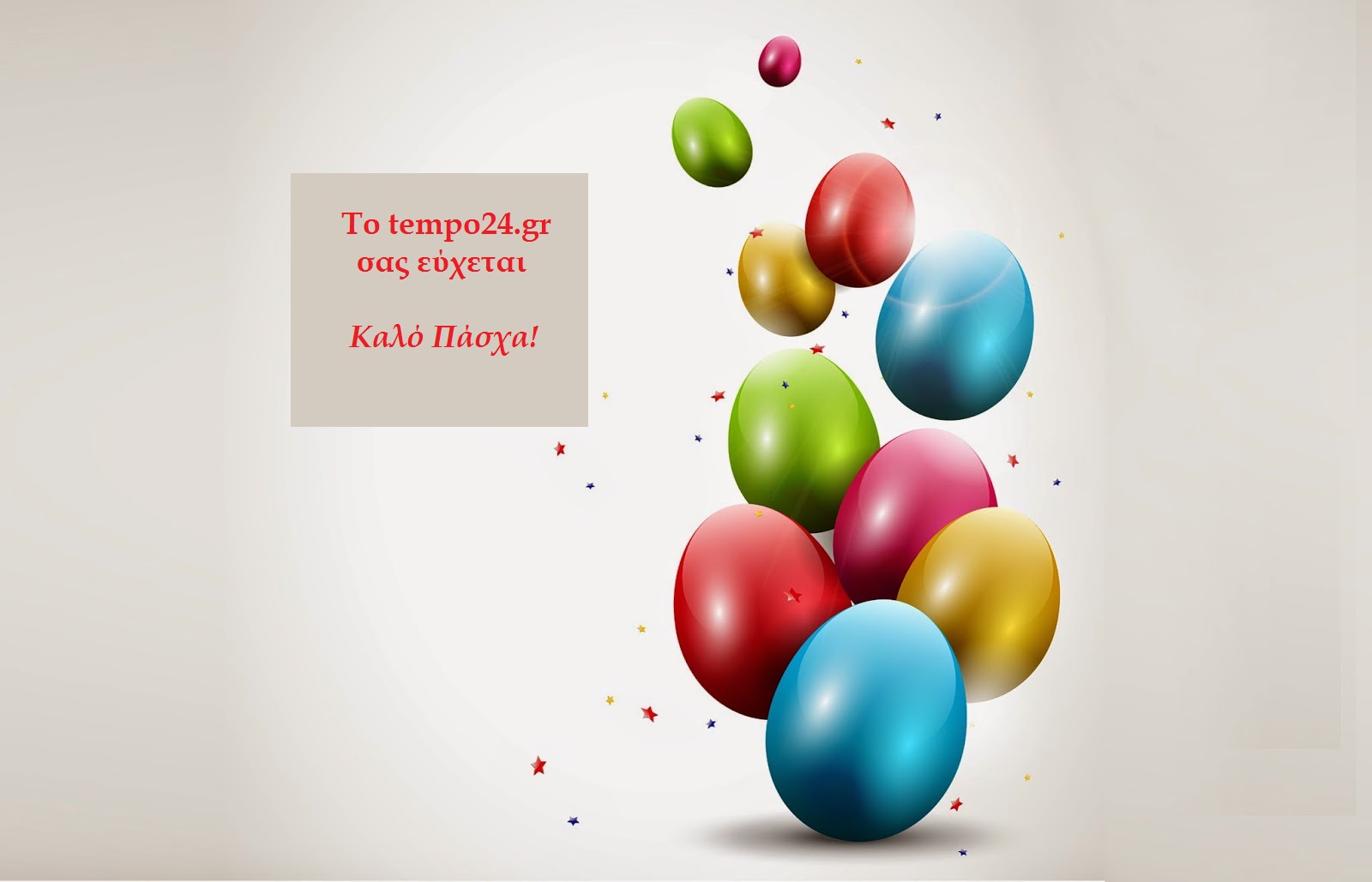 Χριστός Ανέστη - Χρόνια πολλά από το tempo24.gr