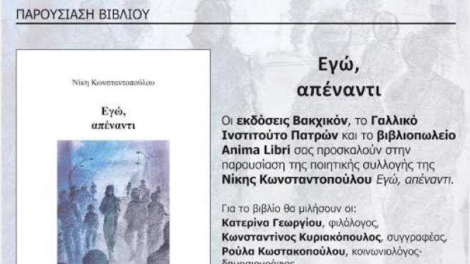 Πάτρα: Εκδήλωση παρουσίασης ποιητικής συλλογής από το Γαλλικό Ινστιτούτο