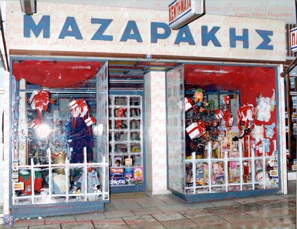 Πάτρα- Μαιζώνος 62: Το κατάστημα παιχνιδιών του Μάκη Μαζαράκη που έφυγε προχθές από τη ζωή