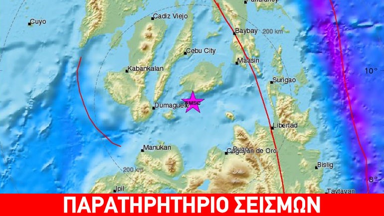 Φιλιππίνες: Σεισμική δόνηση 6R νότια της πόλης Σεμπού