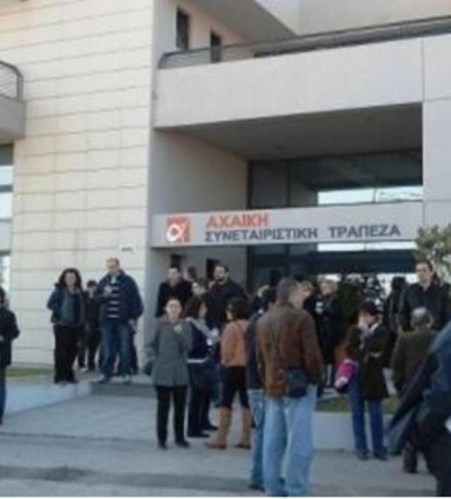 Πάτρα: 48ωρη απεργία προκήρυξε ο Σύλλογος Εργαζόμενων της Αχαϊκής Συνεταιριστικής Τράπεζας
