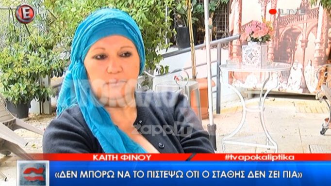 Η Καίτη Φίνου σπάει τη σιωπή της για τον Στάθη Ψάλτη: "Φώναζε με ουρλιαχτά τι την έφερες εδώ! Φοβήθηκα..."