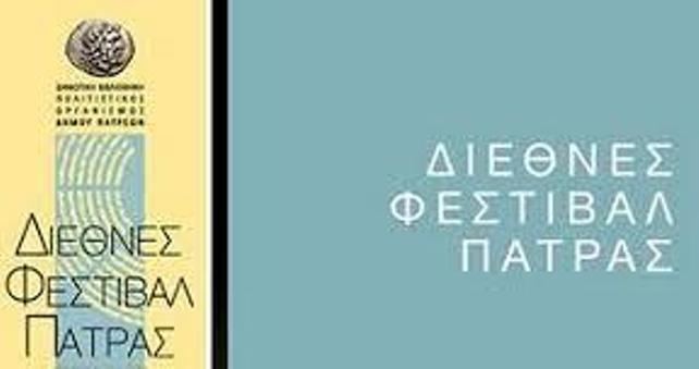Διεθνές Φεστιβάλ Πάτρας: Τα "Παιδιά παίζει.. σήμερα, Πέμπτη και Παρασκευή - ΤΟ ΠΡΟΓΡΑΜΜΑ ΠΕΜΠΤΗ - ΠΑΡΑΣΚΕΥΗ