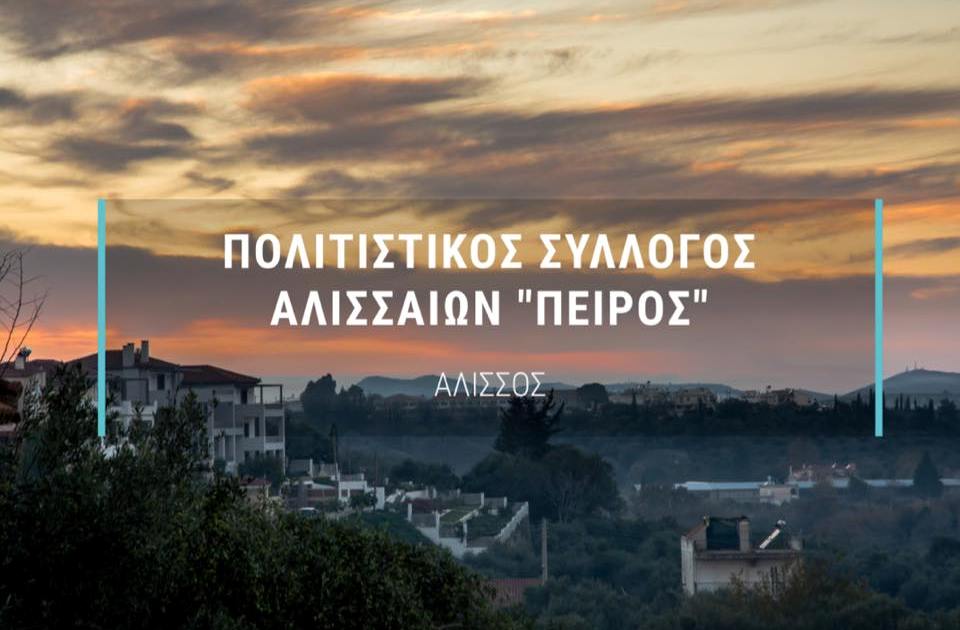 Επόμενο ραντεβού του "Πείρου" η μουσική συναυλία στην παραλία Κάτω Αλισσού