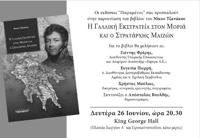 Πάτρα: Ο Νίκος Τζανάκος παρουσιάζει το νέο βιβλίο του