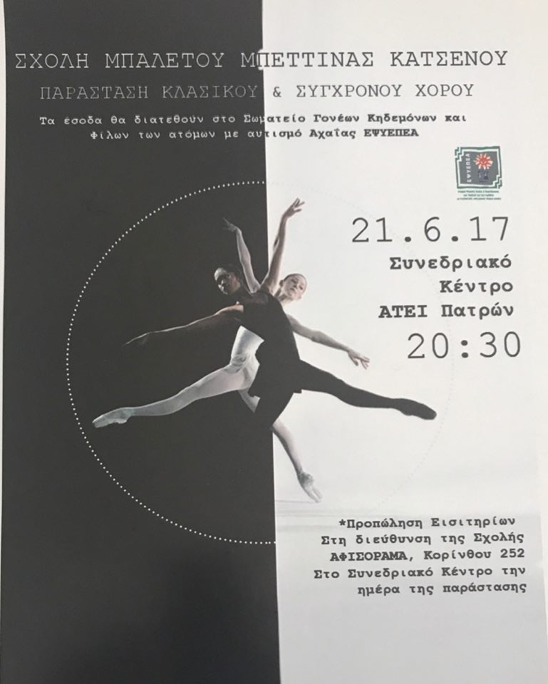 Πάτρα: Παράσταση χορού με φιλανθρωπικό σκοπό