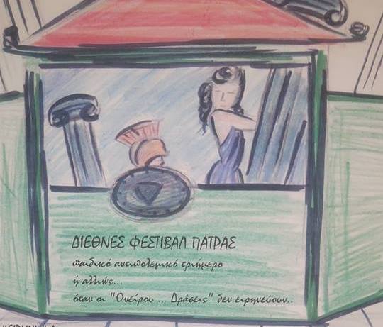 Διεθνές Φεστιβάλ Πάτρας: Σήμερα κατασκευή κούκλας και παιδική παράσταση από την θεατρική ομάδα Ονείρου Δράσεις