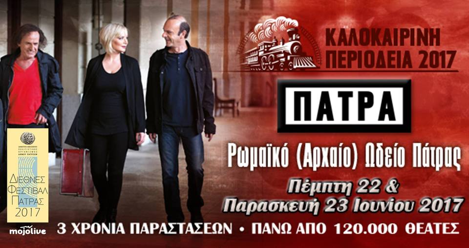 Βασίλης Παπακωνσταντίνου- Ρίτα Αντωνοπούλου στο Αρχαίο Ωδείο