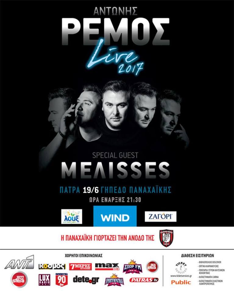 Ο Ρέμος σήμερα στην γιορτή της Παναχαϊκής