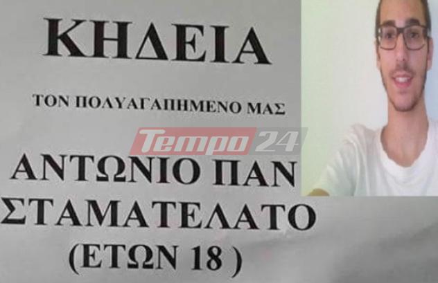 Πάτρα: Ανείπωτος ο θρήνος για τον 18χρονο Αντώνη - Την Τετάρτη η κηδεία του - Τι ζήτησε η οικογένεια του - ΦΩΤΟ