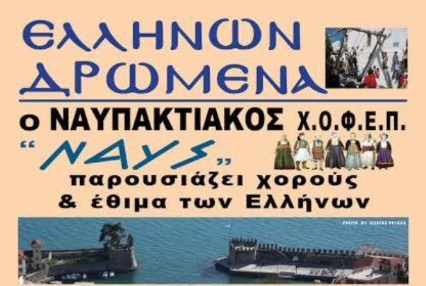 "Ελλήνων Δρώμενα" στο λιμάνι της Ναυπάκτου