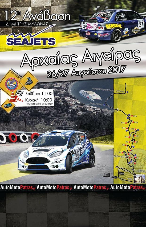 12η ΑΝΑΒΑΣΗ ΑΡΧΑΙΑΣ ΑΙΓΕΙΡΑΣ «Δημήτρης Μυλωνάς»