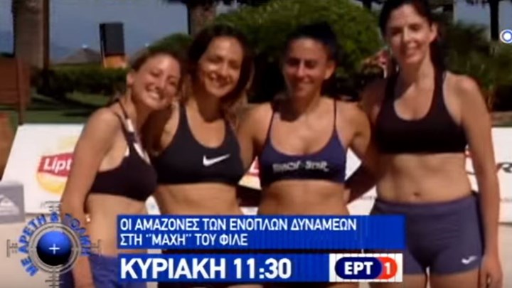 Οι «αμαζόνες» των Ενόπλων Δυνάμεων στη μάχη του… φιλέ – ΒΙΝΤΕΟ