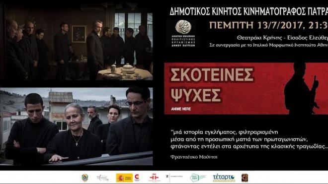 Πάτρα - Κινητός Κινηματογράφος Δήμου - Οι «Σκοτεινές ψυχές» στο Θεατράκι Κρήνης