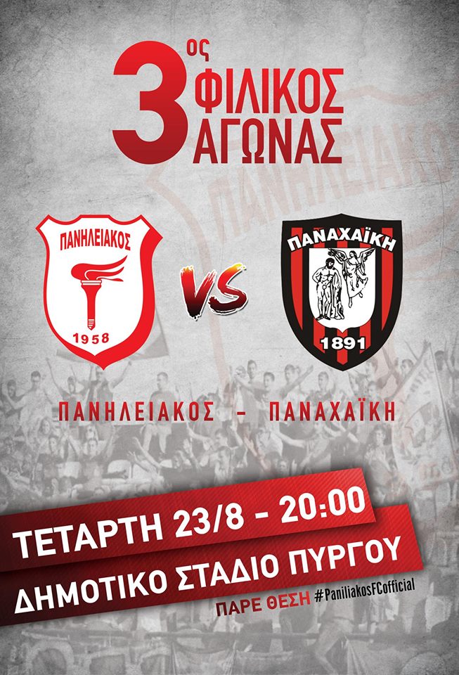 Παναχαϊκή: Φιλικό με Πανηλειακό την Τετάρτη