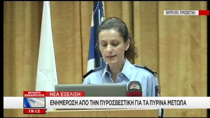 Πυροσβεστική – Η φωτιά συνεχίζει το καταστροφικό της έργο - ΔΕΙΤΕ BINTEO