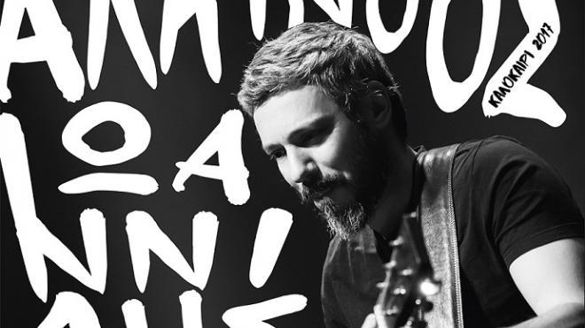 Την ερχόμενη Πέμπτη 31 Αυγούστου ο Αλκίνοος Ιωαννίδης στην Πάτρα