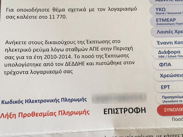 ΔΕΗ: Ξεκίνησαν οι επιστροφές ποσών λόγω ΑΠΕ σε χιλιάδες καταναλωτές στο Αγρίνιο