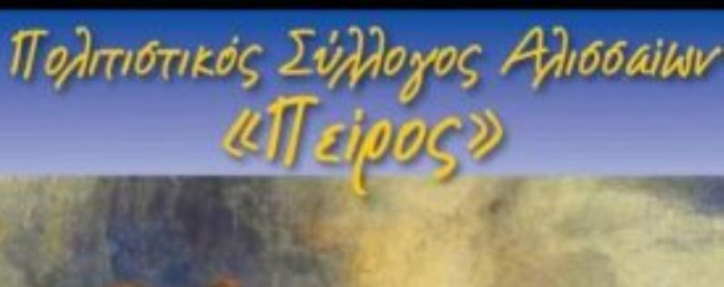 Σύλλογος Αλισσαίων "Πείρος": Συστήνει τμήμα παραδοσιακών χορών