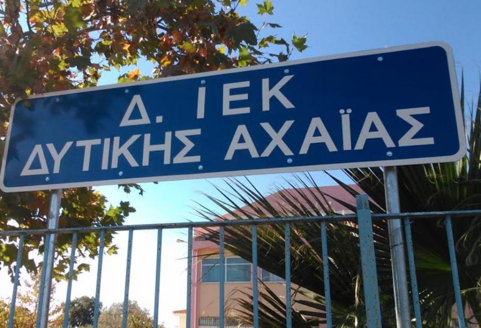 Νέες ειδικότητες για το δημόσιο ΙΕΚ Δυτ. Αχαϊας