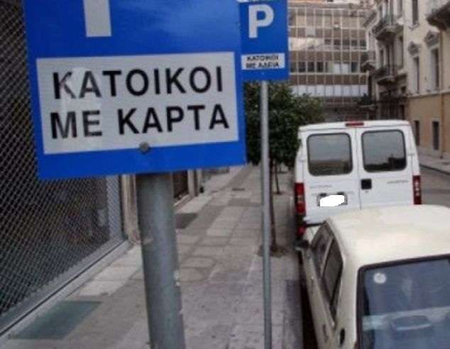 Δήμος Πατρέων: Από τη Δευτέρα η ανανέωση αδειών δωρεάν στάθμευσης για τους κατοίκους του κέντρου