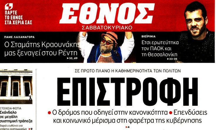 Κυκλοφόρησε το «Έθνος»