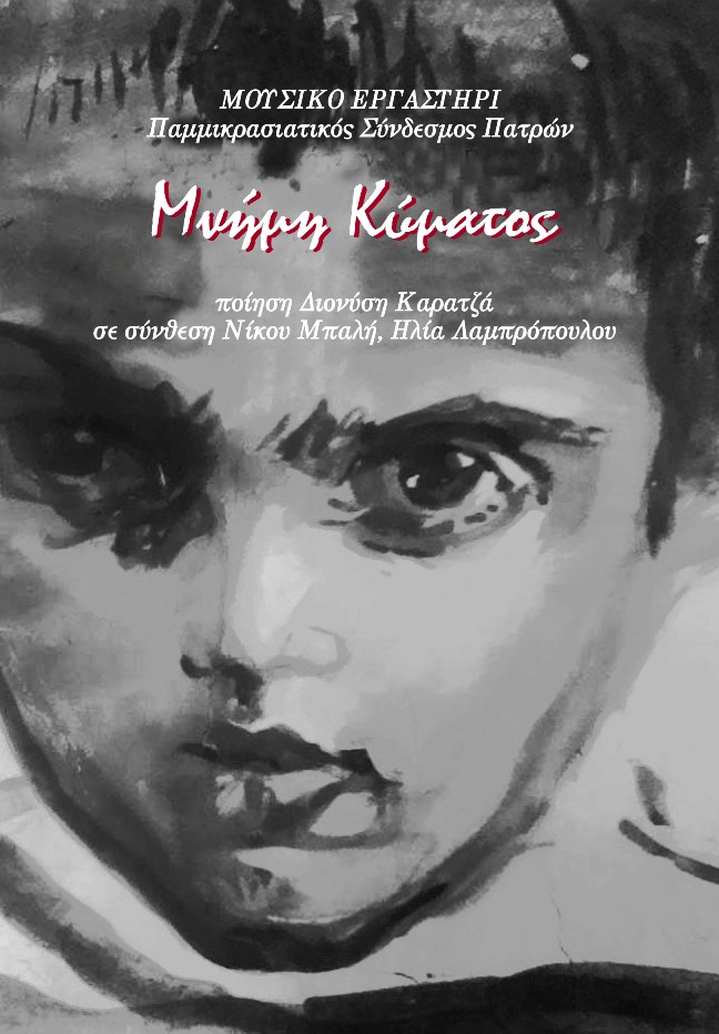 Παμμικρασιατικός Σύνδεσμος Πατρών: Την Κυριακή η επίσημη παρουσίαση του δίσκου "Μνήμη Κύματος"