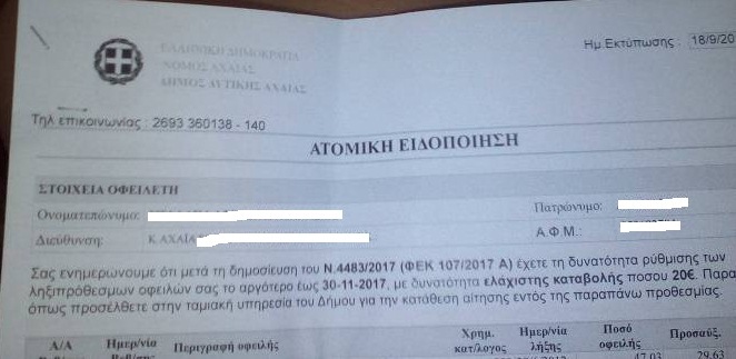 Κάτω Αχαΐα: Φτάνουν στα σπίτια τα "ραβασάκια" για τους ανεξόφλητους λογαριασμούς – Μέχρι τις 30 Σεπτεμβρίου αιτήσεις για ρύθμιση