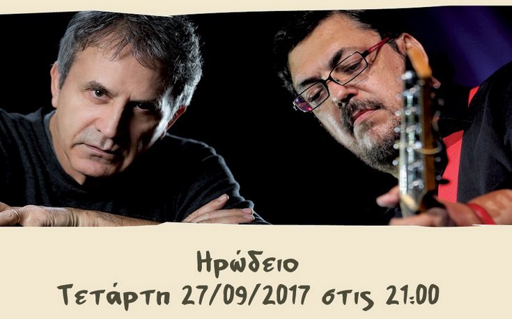 Νταλάρας - Μαχαιρίτσας σε συναυλία στο Ηρώδειο για 30.000 παιδιά