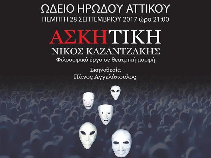 Η «Ασκητική» του Νίκου Καζαντάκη επιστρέφει στο Ηρώδειο