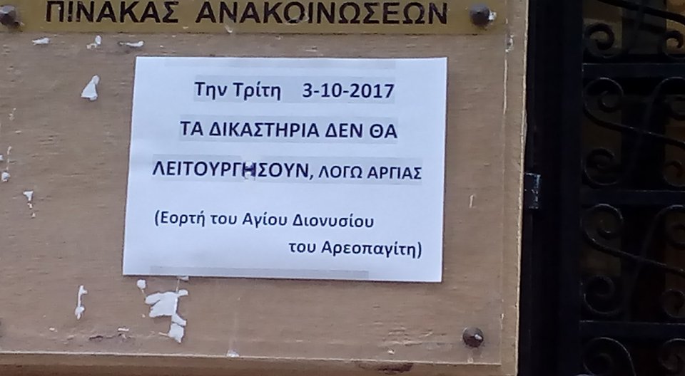 Kλειστά σήμερα τα δικαστήρια της Πάτρας