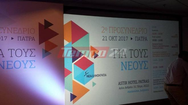 Πάτρα: Τι προέκυψε από τις απαντήσεις των νέων στο ερωτηματολόγιο της Ν.Δ για το 2ο Προσυνέδριο