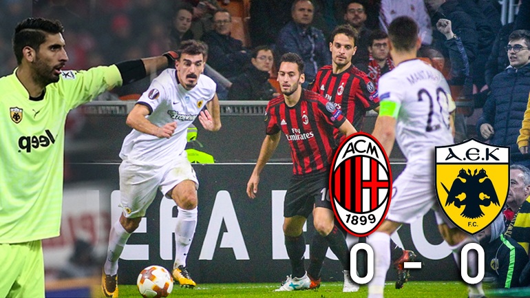 Μίλαν-ΑΕΚ 0-0: Κράτησε στο Σαν Σίρο και πήρε «χρυσό» βαθμό