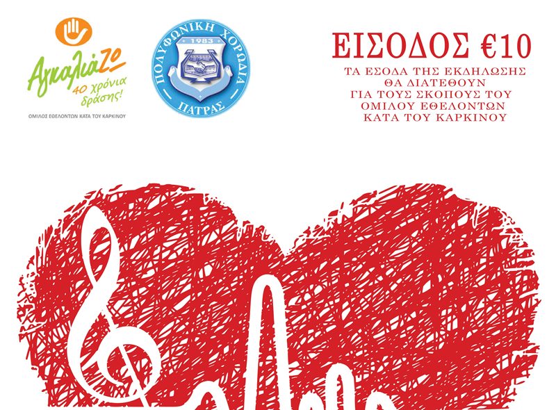 Μεγάλη συναυλία της Πολυφωνικής για το "Αγκαλιάζω"