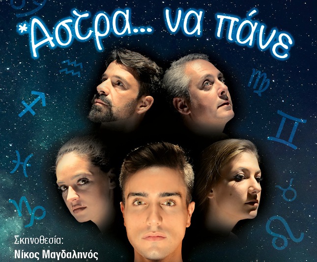 Πάτρα: Παράταση παραστάσεων για την κωμωδία "Άστρα να πάνε"