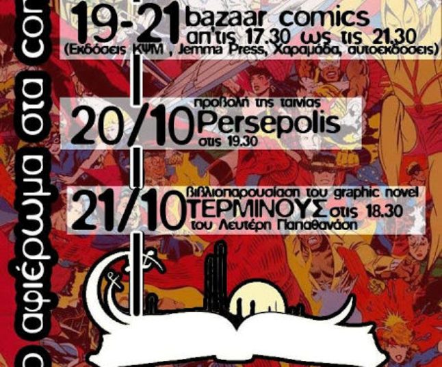 Πάτρα: Αφιέρωμα στα κόμικς στις 19-21 Οκτωβρίου
