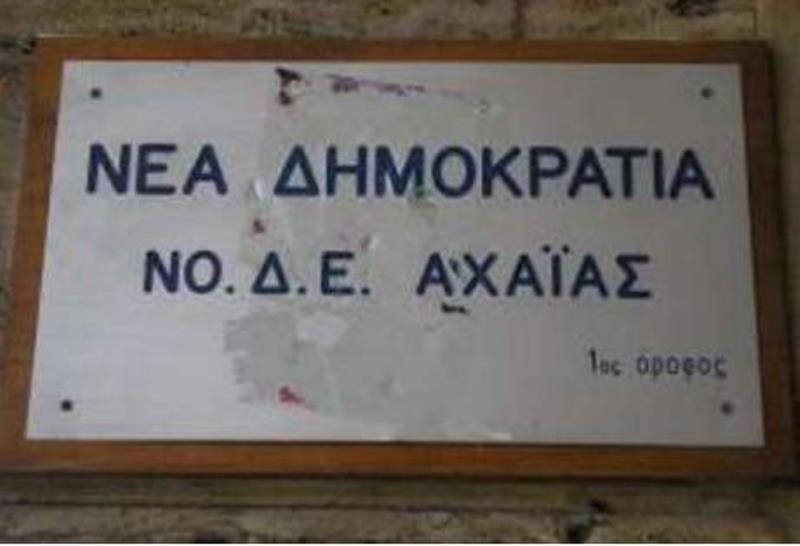 ΝΟΔΕ Αχαϊας: Έτσι που το πάμε η βία θα γίνει καθεστώς στα πανεπιστήμια