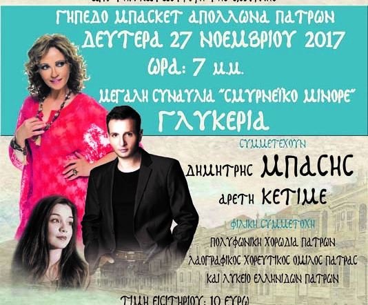 Πάτρα: Σήμερα η συναυλία «Σμυρνέικο Μινόρε» με Γλυκερία, Μπάσση και Κετιμέ