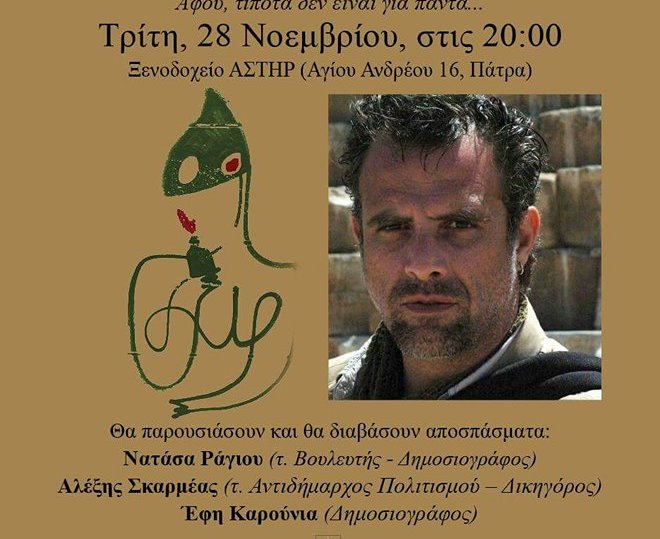 Παρουσίαση νέου βιβλίου Πασχάλη Τσαρούχα στην Πάτρα