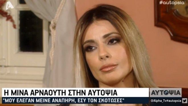 Υπόθεση Παντελίδη: Η Μίνα Αρναούτη για τη "λέσχη", τα χρήματα και το αλκοόλ το βράδυ του δυστυχήματος