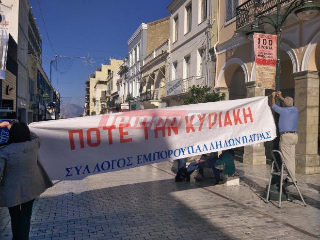 Πάτρα: "Έκλεισαν" με πανό την Αγίου Νικολάου οι εμποροϋπάλληλοι - Διαμαρτύρονται για τη λειτουργία των καταστημάτων τις Κυριακές - "Μας εξαθλιώνει..." - ΦΩΤΟ και ΒΙΝΤΕΟ