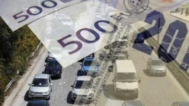 Αμετάβλητα θα παραμείνουν τα τέλη κυκλοφορίας για το 2018