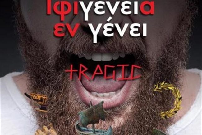 Πάτρα: Μέχρι τις 4 Δεκεμβρίου η "Ιφιγένεια εν γένει… tragic" από τους "Υποκριτές"