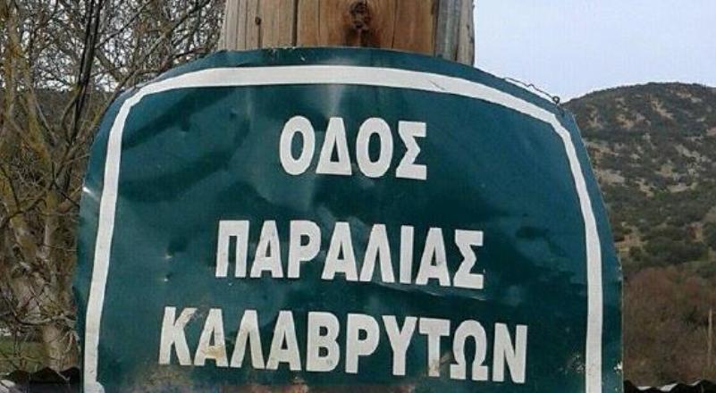 Εκτός επιδόματος θέρμανσης τα Καλάβρυτα - Το Υπουργείο Οικονομικών επιμένει οτι είναι... πεδινά!