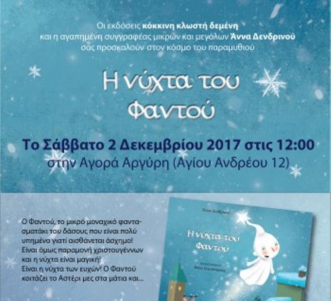 Παρουσίαση βιβλίου "Η νύχτα του Φαντού" της Άννας Δενδρινού στην Αγορά Αργύρη