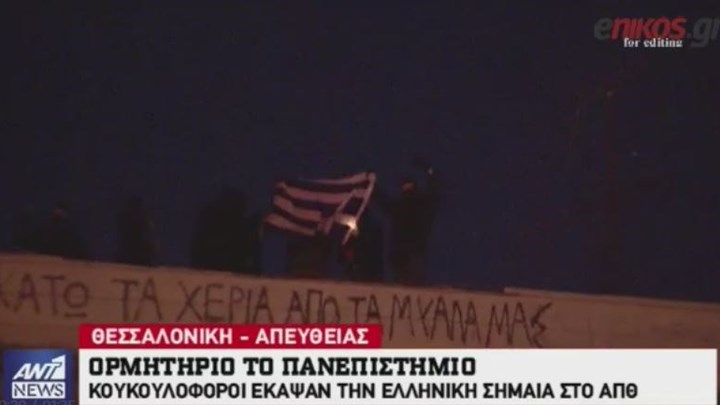 Κουκουλοφόροι έκαψαν ελληνική σημαία στο ΑΠΘ - ΒΙΝΤΕΟ