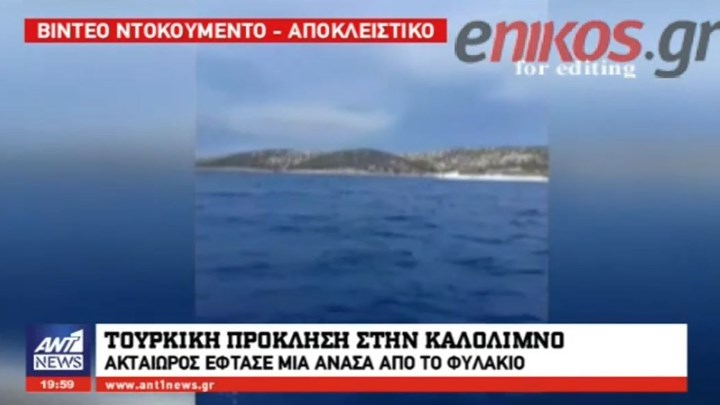 Τουρκική πρόκληση στην Καλόλιμνο - Ακταιωρός έφτασε μια ανάσα από το φυλάκιο - ΒΙΝΤΕΟ