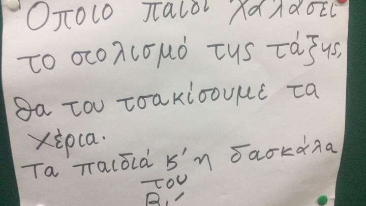 Σάλος στο διαδίκτυο - Δασκάλα απειλεί μαθητές του δημοτικού - ΦΩΤΟ
